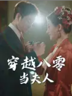 穿越八零当夫人（67集）