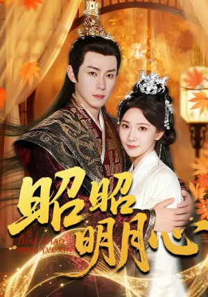 昭昭明月心（83集）