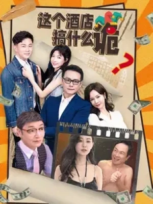 《这个酒店搞什么诡》(87集)