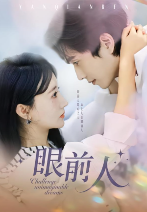 眼前人（51集）