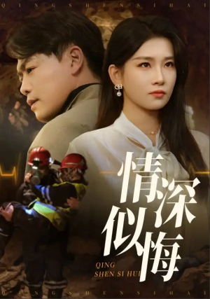 情深似悔（情深似海）（45集）