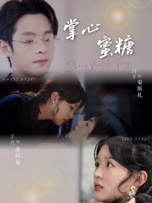 掌心蜜糖（66集）