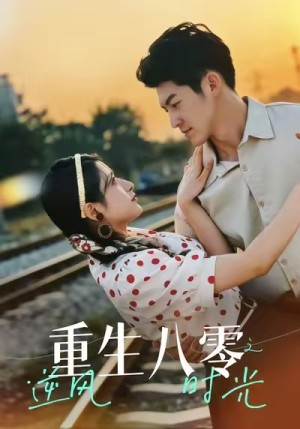 重生八零之逆风时光（43集）