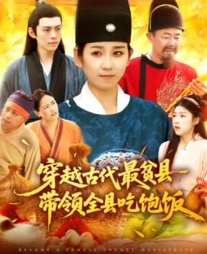 穿越古代最贫县带领全县吃饱饭（110集）