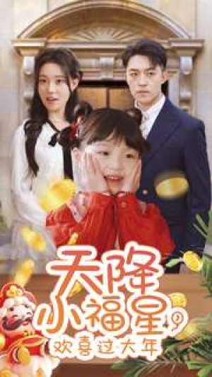 天降小福星欢喜过大年（60集）