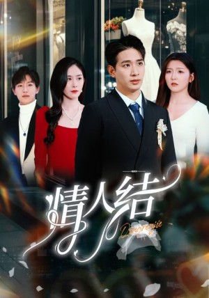 情人结（51集）