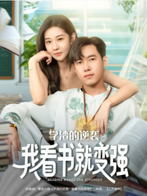 学渣的逆袭我看书就变强（83集）