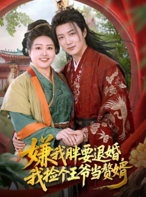 嫌我胖要退婚我捡个王爷当整婿（80集）
