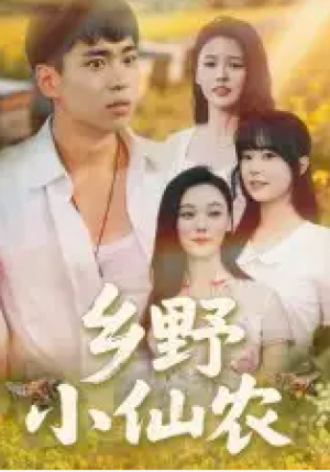 乡野小仙农（49集）