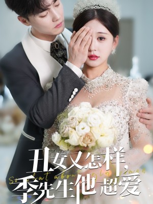 丑女又怎样季先生他超爱（87集）