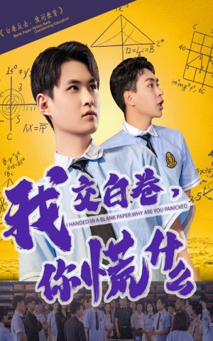 我交白卷你慌什么（60集）
