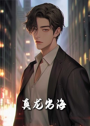 龙君归来（79集）