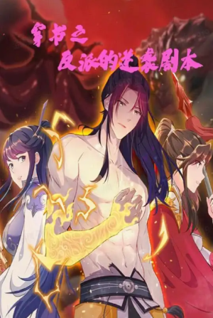 穿书之反派的逆袭剧本（194集）