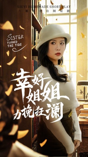 幸好姐姐力挽狂澜（66集）