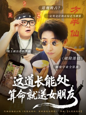 这道长能处算命就送女朋友（这道长能处，算命就送女朋友）（80集）