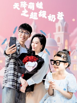 天降萌娃之超级奶爸（110集）