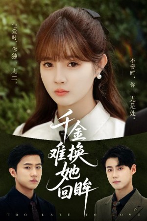 千金难换她回眸（53集）