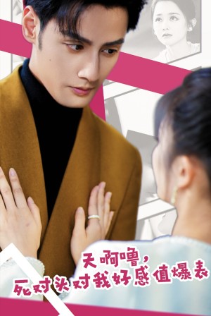 天啊噜死对头对我好感值爆表（51集）