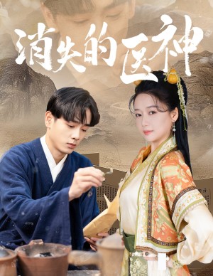 消失的医神（31集）