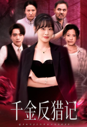 千金反猎记（60集）