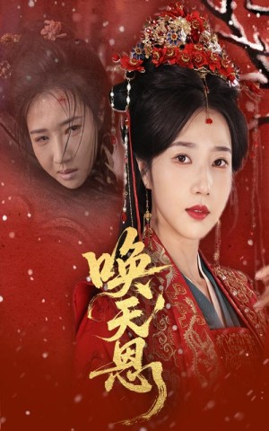 唤天恩（60集）