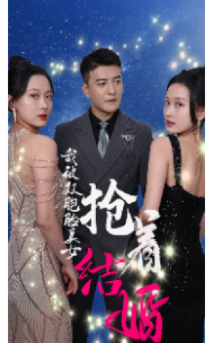 《我被双胞胎美女抢着结婚》
