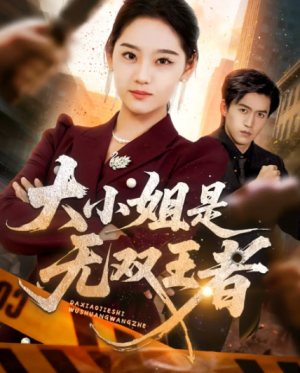 大小姐是无双王者（63集）