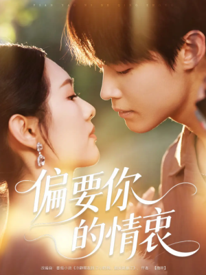偏要你的情衷（62集）