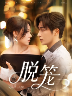 脱笼（74集）