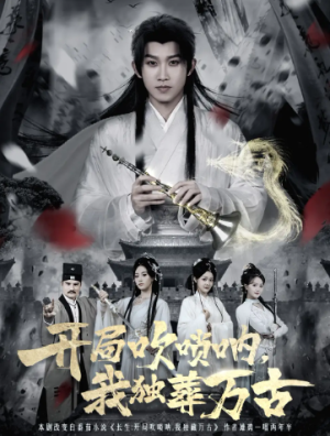 开局吹唢呐我独葬万古（80集）