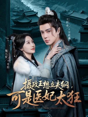 摄政王想立夫纲可是医妃太狂（84集）