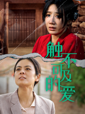 触不可及的爱（70集）