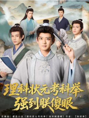 理科状元考科举强到朕傻眼（81集）