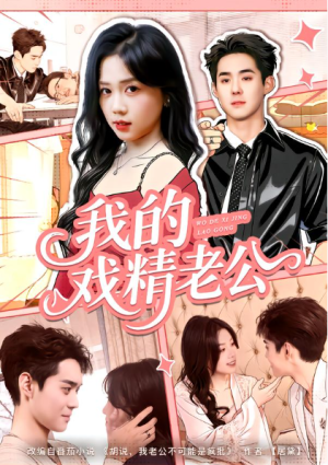 我的戏精老公（80集）