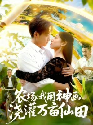 农场我用神画浇灌万亩仙田（118集）
