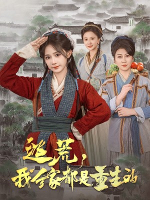 逃荒，我全家都是重生的（逃荒我全家都是重生的）（82集）