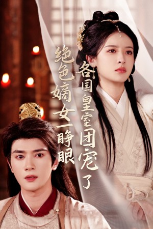 绝色嫡女一睁眼各国皇室团宠了（97集）