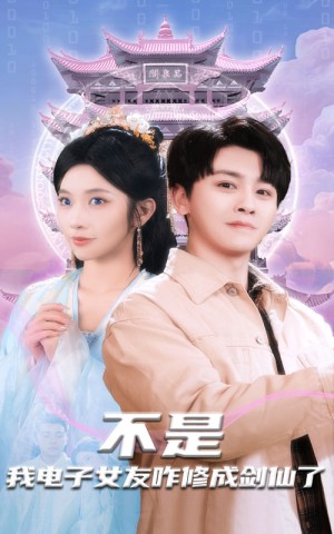 不是我电子女友咋修成剑仙了（70集）