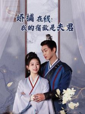 妖捕在线我的宿敌是夫君（岁岁有余年）妖捕在线：我的宿敌是夫君（75集）