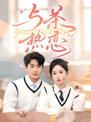 他的偏爱失控了（与茶热恋）（81集）