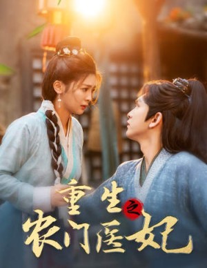 重生之农门医妃（58集）