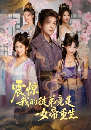 震惊我的徒弟竟是女帝重生（81集）
