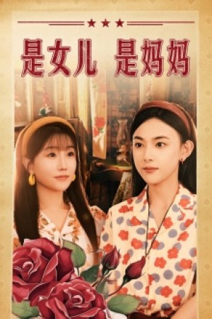 《是女儿是妈妈》(44集)