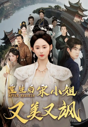重生后宋小姐又美又飒（80集）