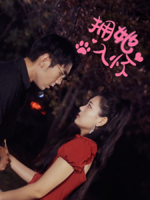 拥她入怀（64集）