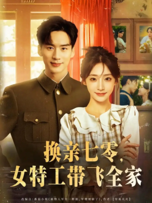 换亲七零女特工带飞全家（80集）