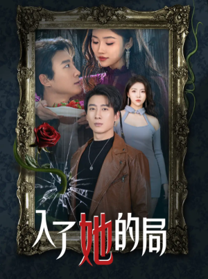 入了她的局（32集）