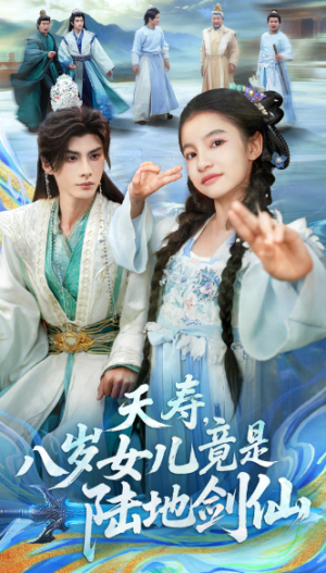 夭寿，八岁女儿竟是陆地剑仙（57集）