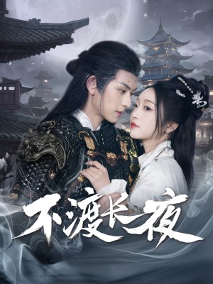 不渡长夜（30集）