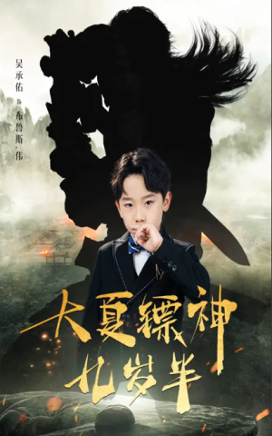 大夏镖神九岁半（50集）